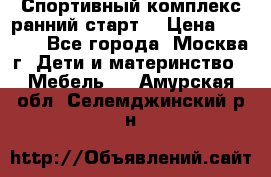 Спортивный комплекс ранний старт  › Цена ­ 6 500 - Все города, Москва г. Дети и материнство » Мебель   . Амурская обл.,Селемджинский р-н